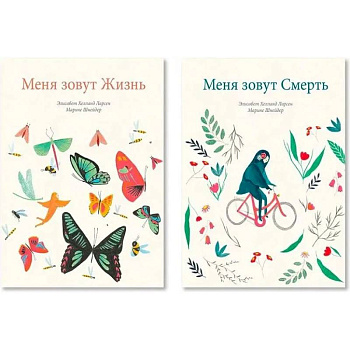 Меня зовут Жизнь. Меня зовут Смерть. Комплект из двух книг