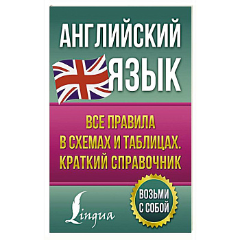 Английский язык. Все правила в схемах и таблицах. Краткий справочник Английский язык. Все правила в схемах и таблицах. Краткий справочник