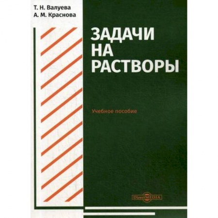 Общая и неорганическая химия, книга Задачи на растворы заказать