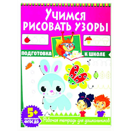 Рисование, книга Учимся рисовать узоры. Рабочая тетрадь для дошкольников заказать