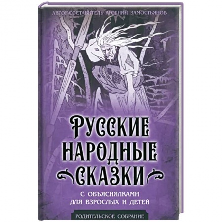 Фольклор. Эпос. Мифы, книга Русские народные сказки с объяснялками для взрослых и детей заказать