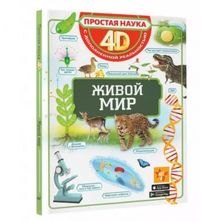 Животный и растительный мир, книга Живой мир заказать