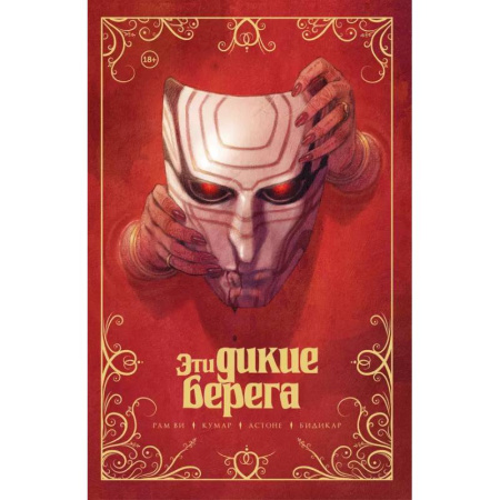 Комиксы. Манга, книга Эти дикие берега заказать