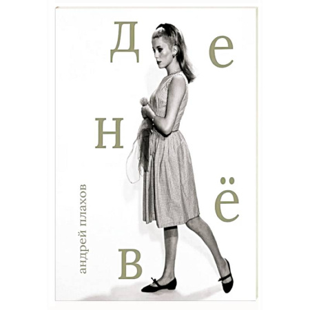 Мемуары, биографии деятелей культуры, искусства, книга Катрин Денёв заказать