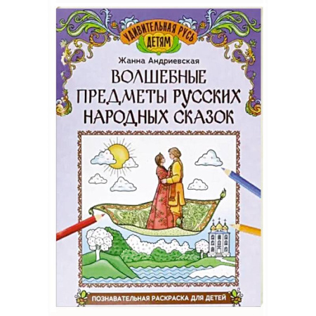 Сказки, книга Волшебные предметы русских народных сказок заказать