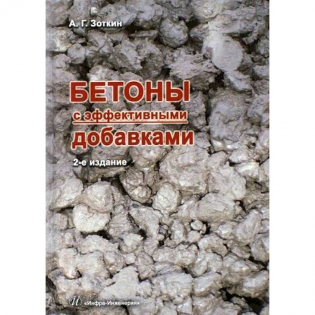 Строительные материалы, книга Бетоны с эффективными добавками заказать