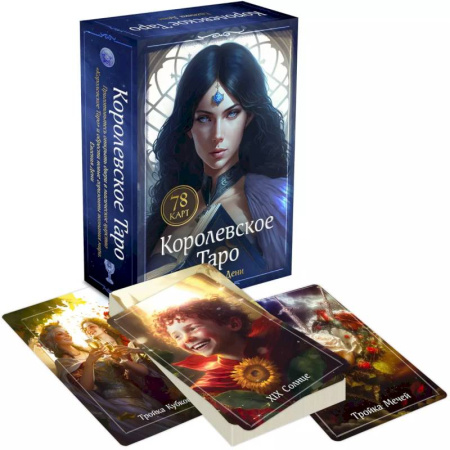 Гадание по картам Таро, книга Королевское Таро. 78 карт (руководство по QR-коду) заказать