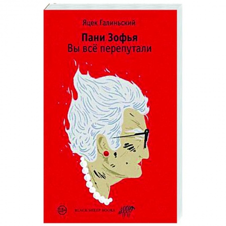 Комедийный, иронический детектив, книга Пани Зофья. Вы все перепутали заказать