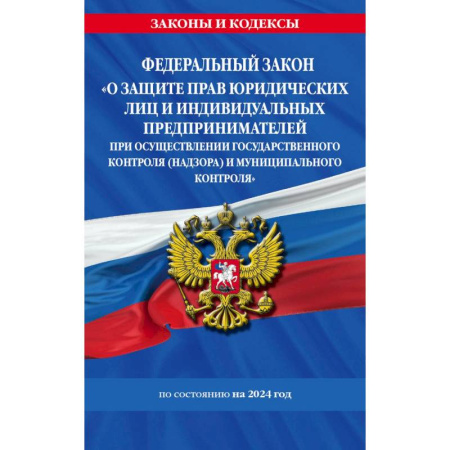 Трудовое право. Социальное обеспечение, книга Федеральный закон 'О защите прав юридических лиц и индивидуальных предпринимателей при осуществлении государственного контроля (надзора) и муниципального контроля' по состоянию на 2024 год заказать