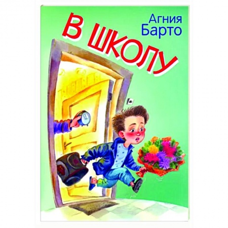 Русская поэзия для детей, книга В школу. Стихи заказать