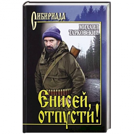 Историческая отечественная проза, книга Енисей, отпусти! заказать