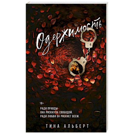 Зарубежный любовный роман, книга Одержимость заказать
