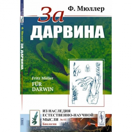 Естествознание. История естественных наук, книга За Дарвина заказать