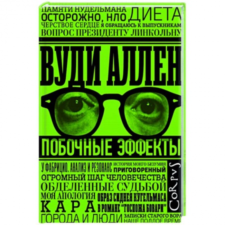 Зарубежная современная проза, книга Побочные эффекты заказать
