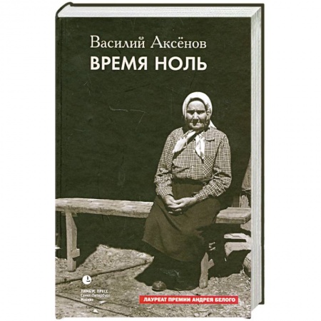 Книги, книга Время ноль заказать