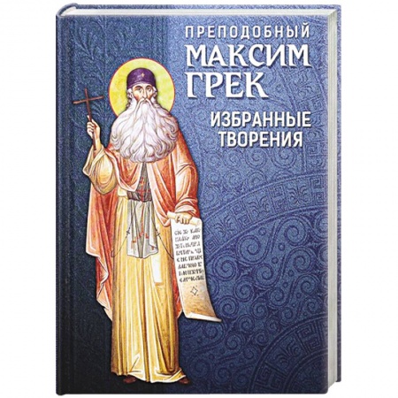 Книги, книга Преподобный Максим Грек. Избранные творения заказать