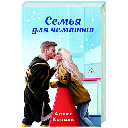 Отечественный любовный роман, книга Семья для чемпиона заказать