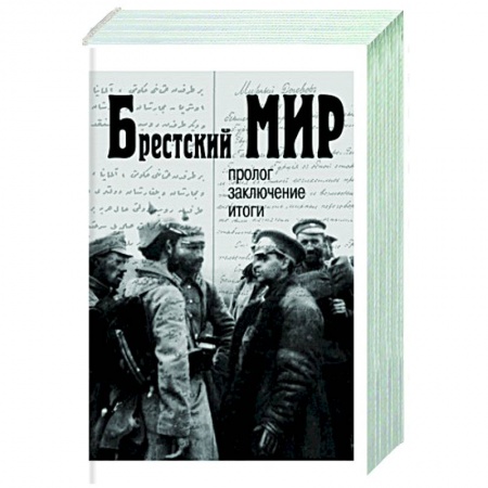 Общественно-политическая литература, книга Брестский мир: пролог, заключение, итоги заказать
