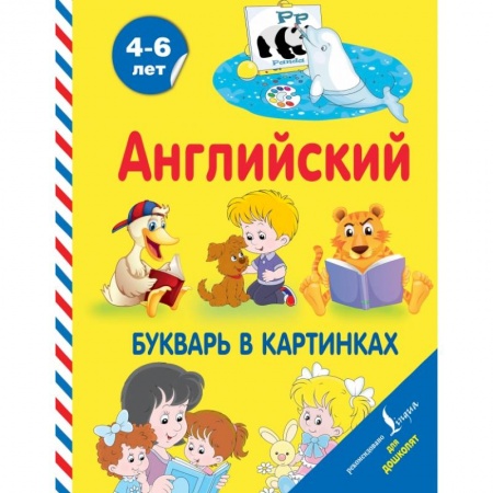 Изучение языков, книга Английский букварь в картинках заказать