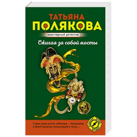Отечественный женский детектив, книга Сжигая за собой мосты заказать