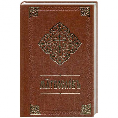 Молитвословы, акафисты, каноны, книга Молитвослов. Книга на церковнославянском языке заказать