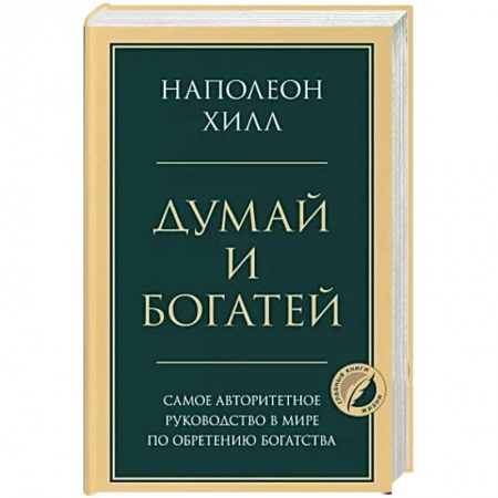 Психология, книга Думай и богатей заказать