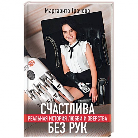 Общество, книга Счастлива без рук. Реальная история любви и зверства заказать