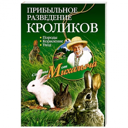 Книги, книга Прибыльное разведение кроликов заказать