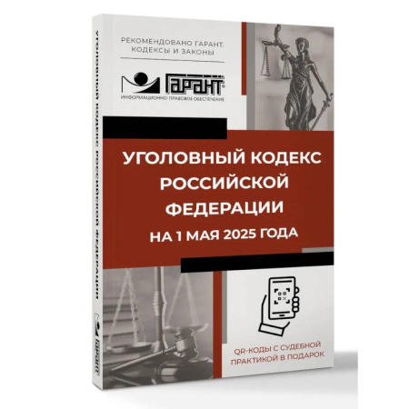 Уголовное и уголовно-процессуальное право, книга Уголовный кодекс Российской Федерации на 1 мая 2025 года. QR-коды с судебной практикой в подарок заказать