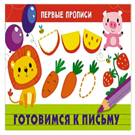 Книги для дошкольников (4-6 лет), книга Первые прописи. Готовимся к письму заказать