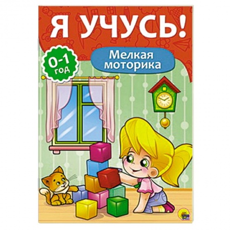 Книги, книга Я учусь! Мелкая моторика заказать