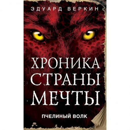Мистика. Фантастика. Фэнтези, книга Пчелиный волк заказать