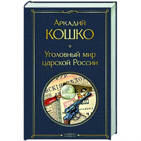 Другие биографии, мемуары, книга Уголовный мир царской России заказать