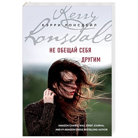Зарубежный любовный роман, книга Не обещай себя другим заказать