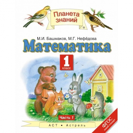 Математика. Алгебра. Геометрия, книга Математика. 1 класс. Учебник. В 2-х частях. Часть 1. ФГОС заказать