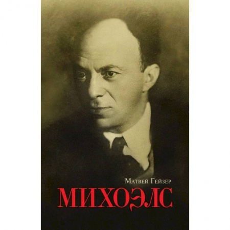 Мемуары, биографии деятелей культуры, искусства, книга Михоэлс заказать