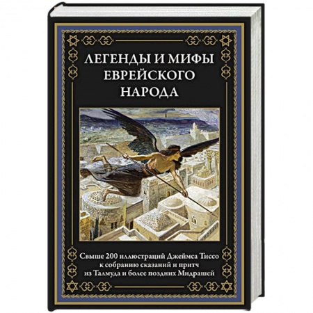 Израиль, книга Легенды и мифы еврейского народа заказать