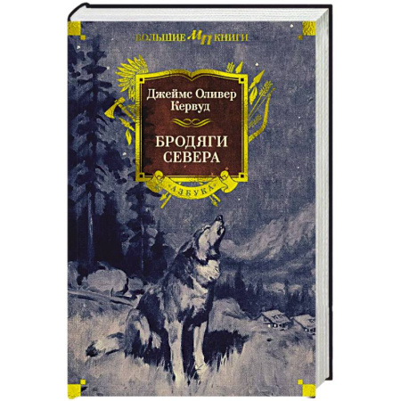 Зарубежное фэнтези, книга Бродяги Севера заказать
