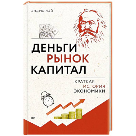 История экономики, книга Деньги, рынок, капитал. Краткая история экономики заказать