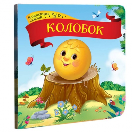 Русские народные сказки, книга Колобок: книжка-картонка. заказать