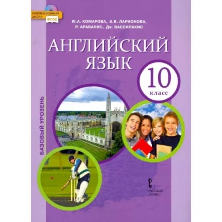 Учебники, самоучители, пособия, книга Английский язык. 10 класс. Учебник. Базовый уровень. ФГОС заказать