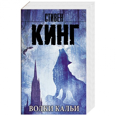 Книги, книга Волки Кальи: из цикла 'Темная Башня' заказать