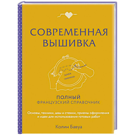 Вышивка, книга Современная вышивка. Полный французский справочник заказать