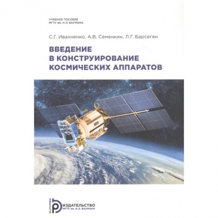Промышленность. Энергетика, книга Введение в конструирование космических аппаратов: Учебное пособие заказать