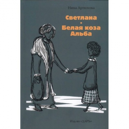 Повести и рассказы о детях, книга Светлана. Белая коза Альба заказать