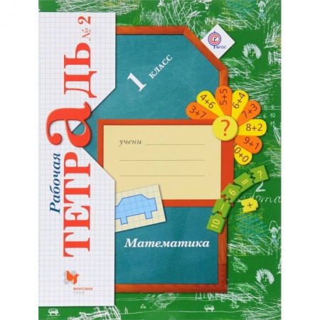 Математика. Алгебра. Геометрия, книга Математика. 1 класс. Рабочая тетрадь. В 3-х частях. Часть 2. ФГОС заказать
