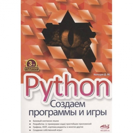 Книги, книга Python. Создаем программы и игры. 3-е изд заказать