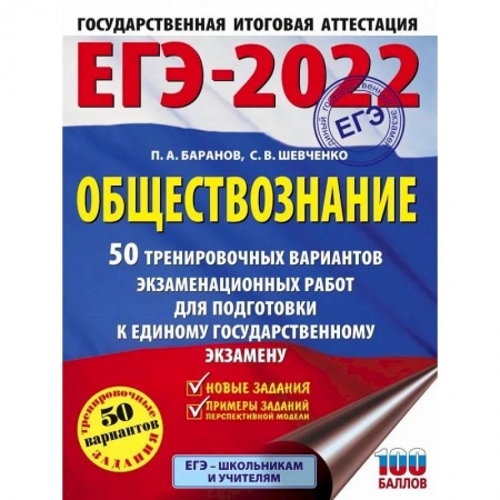 Обществознание, книга ЕГЭ 2022. Обществознание. 50 тренировочных вариантов экзаменационных работ для подготовки к ЕГЭ заказать