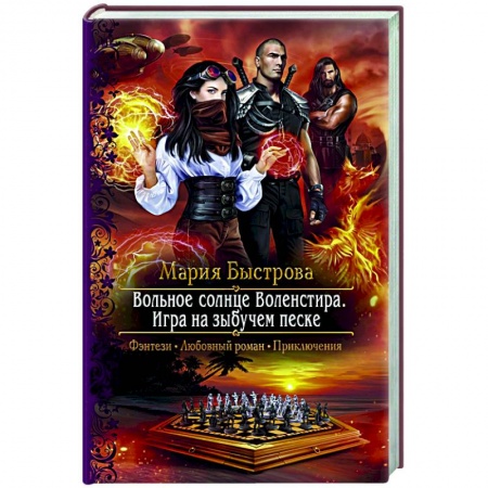Русское фэнтези, книга Вольное солнце Воленстира. Игра на зыбучем песке заказать