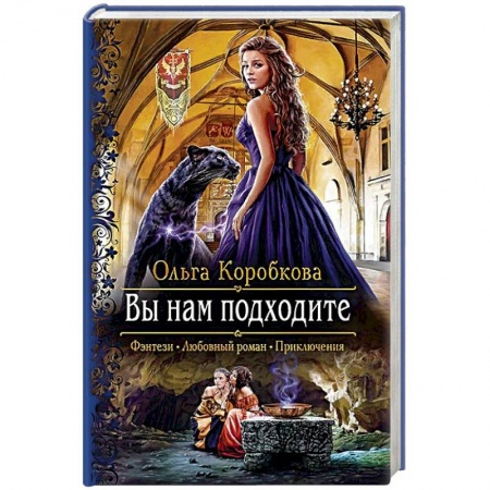 Русское фэнтези, книга Вы нам подходите заказать